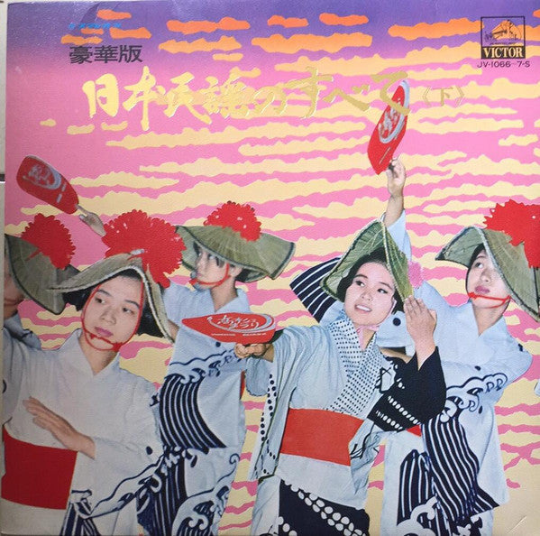 Various - 日本民謡のすべて 《下》 (2xVinyl, LP, Album) Very Good (VG) / Very Good Plus (VG+)