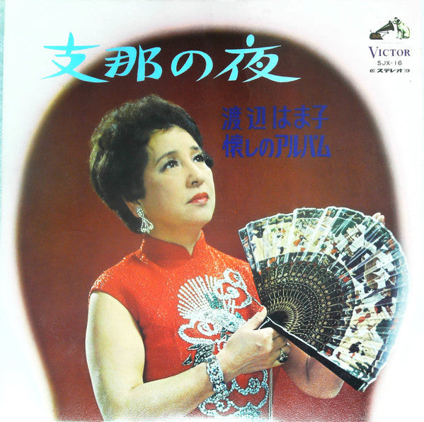 渡辺はま子 - 懐かしのアルバム /  支那の夜 (Vinyl, LP, Stereo) Very Good Plus (VG+) / Very Good Plus (VG+)