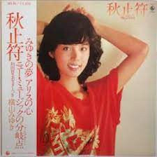 横山みゆき - 秋止符 (Vinyl, LP, Album) Very Good (VG) / Very Good (VG)