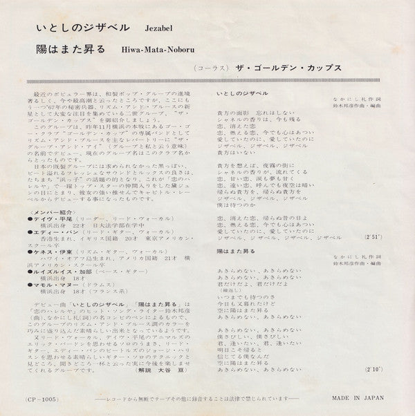 The Golden Cups - いとしのジザベル (Vinyl, 7", 45 RPM, Single, Stereo) Very Good Plus (VG+) / Very Good Plus (VG+)