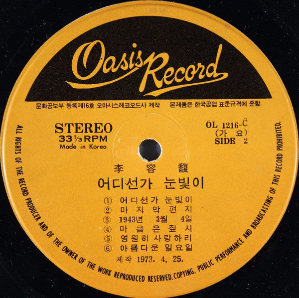 Lee Yong Bok - 잊으라면 잊겠어요 / 어디선가 눈빛이 (Vinyl, LP, Album, Stereo) Good Plus (G+) / Good Plus (G+)