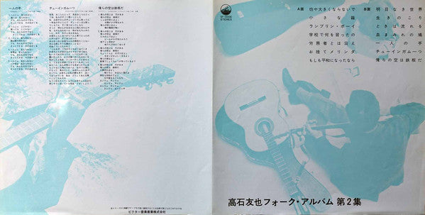 Tomoya Takaishi - 高石友也フォーク・アルバム第二集 (Vinyl, LP, Album, Reissue) Very Good (VG) / Very Good (VG)