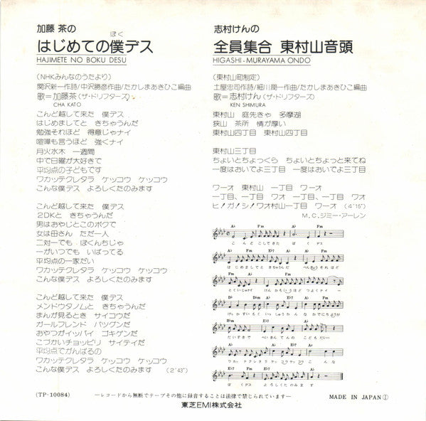 加藤茶 - はじめての僕デス / 全員集合 東村山音頭 (Vinyl, 7", Single) Very Good Plus (VG+) / Very Good Plus (VG+)