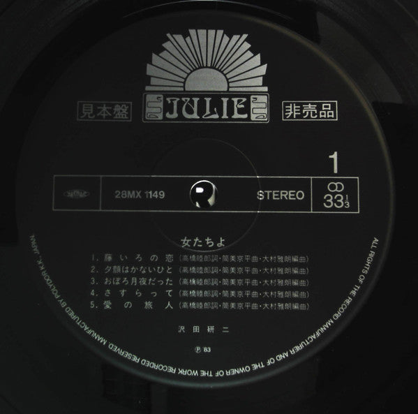 Kenji Sawada - 女たちよ = Aux Femmes (Vinyl, LP, Promo) Very Good Plus (VG+) / Very Good (VG)