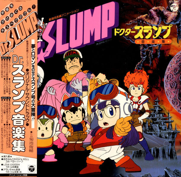 Shunsuke Kikuchi - 劇場用長編アニメーション Dr.Slump = ドクタースランプ 音楽集 (Vinyl, LP) Very Good (VG) / Very Good Plus (VG+)