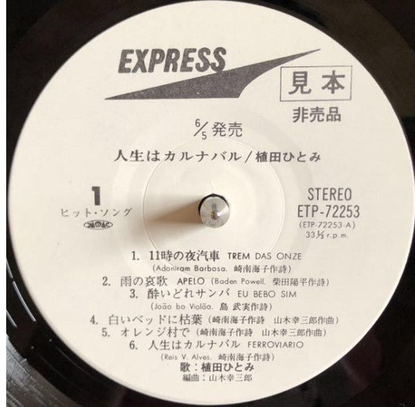 Hitomi Ueda - 人生はカルナバル (Vinyl, LP, Album, Promo, Stereo) Very Good Plus (VG+) / Very Good Plus (VG+)