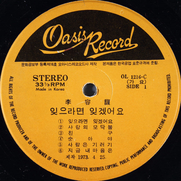 Lee Yong Bok - 잊으라면 잊겠어요 / 어디선가 눈빛이 (Vinyl, LP, Album, Stereo) Good Plus (G+) / Good Plus (G+)