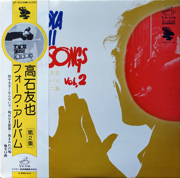 Tomoya Takaishi - 高石友也フォーク・アルバム第二集 (Vinyl, LP, Album, Reissue) Very Good (VG) / Very Good (VG)