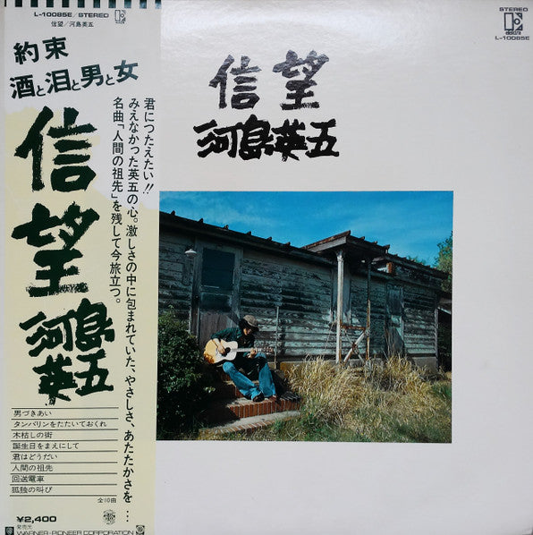 Eigo Kawashima - 信望 (Vinyl, LP, Album) Very Good Plus (VG+) / Very Good Plus (VG+)