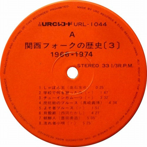 Various - 関西フォークの歴史 1966-1974 (3) (2xVinyl, LP, Compilation) Very Good Plus (VG+) / Very Good (VG)
