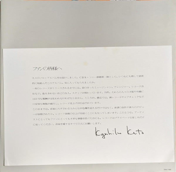 Kazuhiko Kato - あの頃、マリー・ローランサン (Vinyl, LP, Promo) Mint (M) / Near Mint (NM or M-)