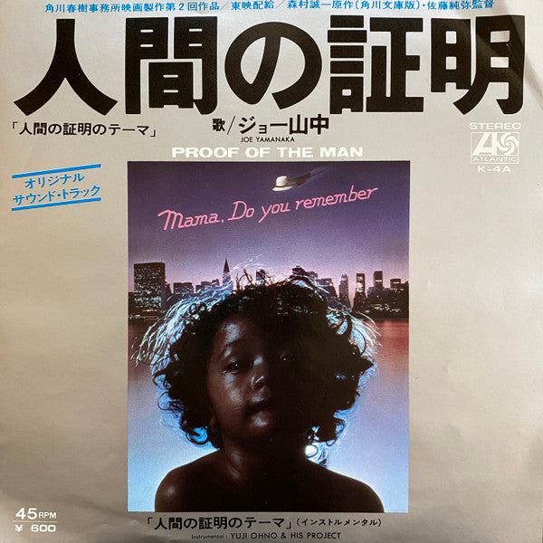 Joe Yamanaka - 人間の証明 = Proof Of The Man (Vinyl, 7", 45 RPM, Single, Stereo) Good Plus (G+) / Very Good (VG)