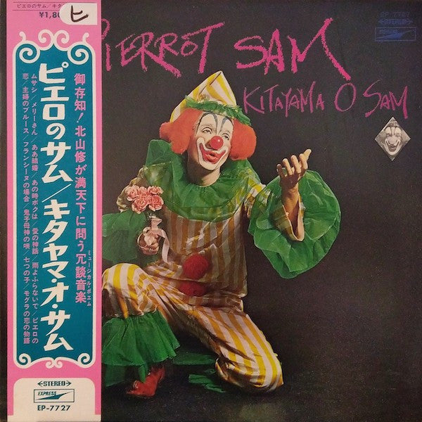 Osamu Kitayama - ピエロのサム (Vinyl, LP, Album) Very Good Plus (VG+) / Very Good (VG)