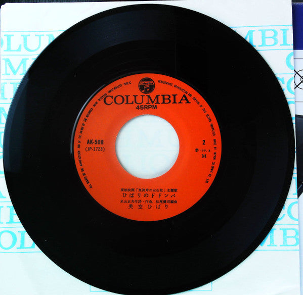 Hibari Misora - ひばりのドドンパ / 車屋さん (Vinyl, 7", 45 RPM, Single) Very Good Plus (VG+) / Very Good (VG)
