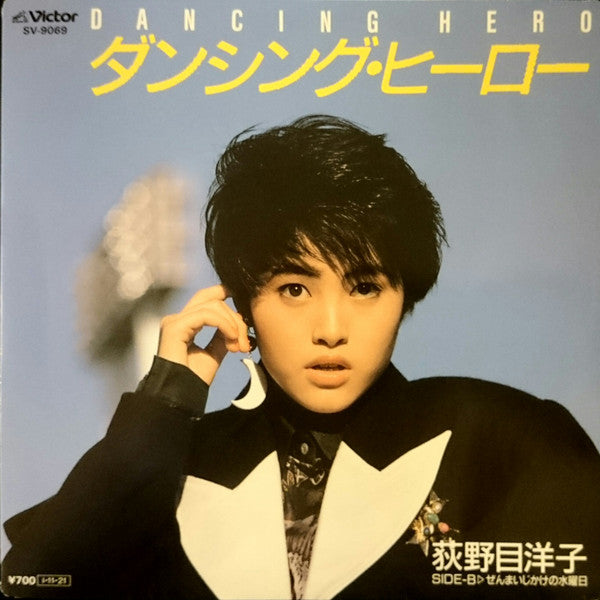 Yoko Oginome - Dancing Hero = ダンシング・ヒーロー (Vinyl, 7", 45 RPM, Single) Very Good Plus (VG+) / Very Good Plus (VG+)