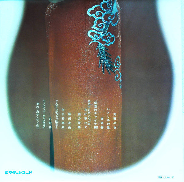 渡辺はま子 - 懐かしのアルバム /  支那の夜 (Vinyl, LP, Stereo) Very Good Plus (VG+) / Very Good Plus (VG+)