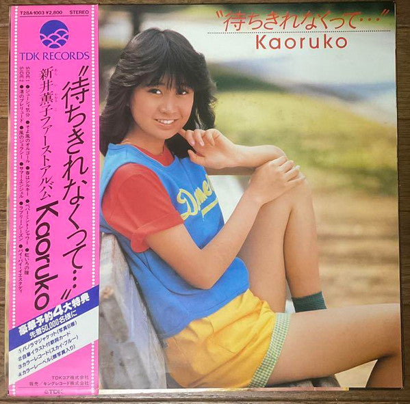 新井薫子 - 待ちきれなくって… (Vinyl, LP, Album, Stereo) Very Good Plus (VG+) / Very Good (VG)