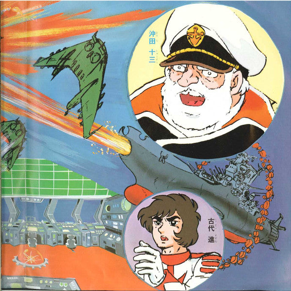 ささきいさお - 宇宙戦艦ヤマト (Vinyl, 7", 45 RPM, Stereo) Very Good (VG) / Very Good Plus (VG+)