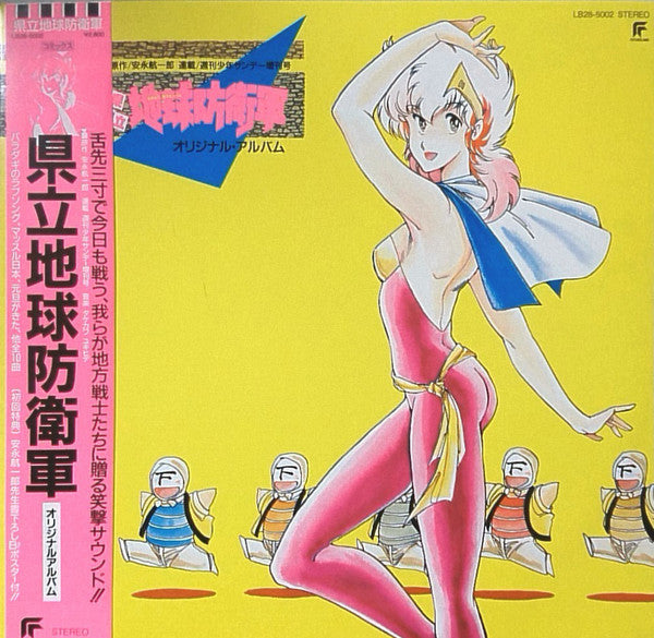 Yukihide Takekawa - 県立地球防衛軍 オリジナル・アルバム (Vinyl, LP, Album) Very Good Plus (VG+) / Very Good Plus (VG+)