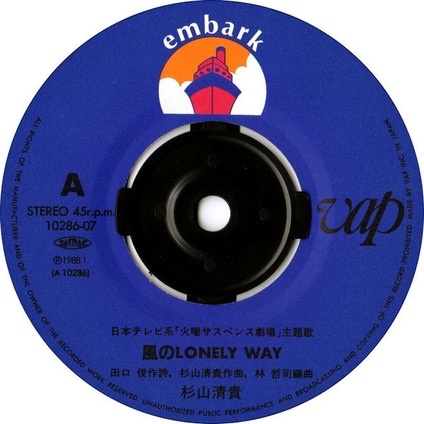 Kiyotaka Sugiyama - 風のLonely Way = Kaze No Lonely Way (Vinyl, 7", 45 RPM, Single) Very Good Plus (VG+) / Very Good Plus (VG+)