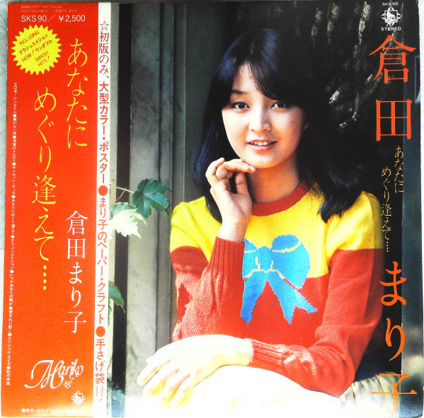 倉田まり子 - あなたにめぐり逢えて････ (Vinyl, LP, Album) Very Good Plus (VG+) / Very Good Plus (VG+)