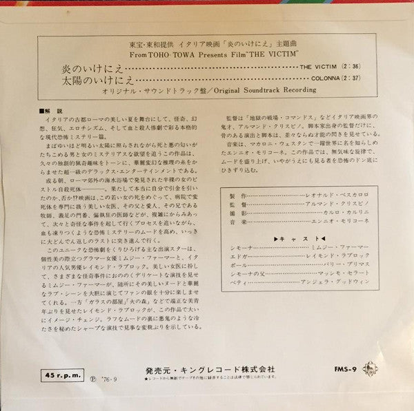 Ennio Morricone - 炎のいけにえ = The Victim (Vinyl, 7", 45 RPM, Single) Very Good (VG) / Very Good (VG)