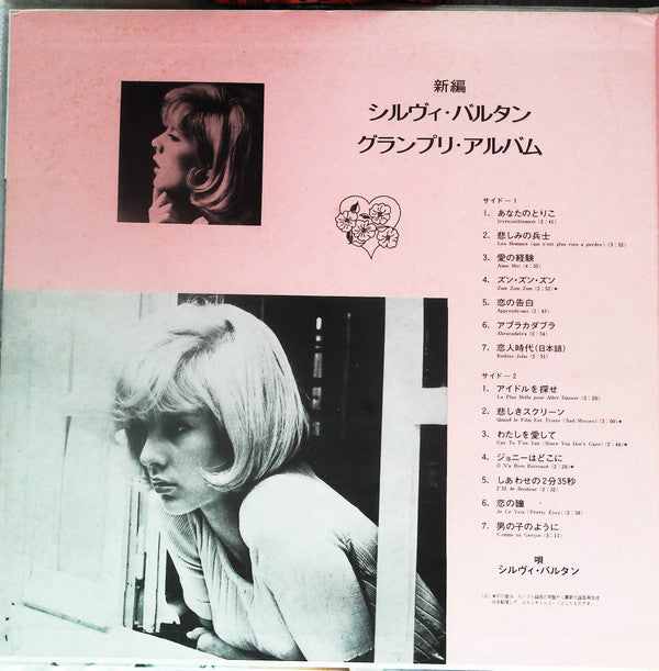 Sylvie Vartan - 新編 シルヴィ・バルタン・グランプリ・アルバム = Sylvie Vartan (Vinyl, LP, Compilation, Reissue, Stereo) Very Good Plus (VG+) / Very Good Plus (VG+)