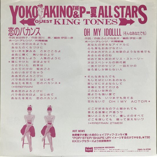 Yoko Akino - 恋のバカンス (Vinyl, 7", 45 RPM, Single) Very Good Plus (VG+) / Very Good Plus (VG+)