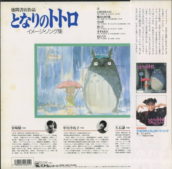 Joe Hisaishi - となりのトトロ (イメージ・ソング集) (Vinyl, LP, Album, Promo, Stereo) Very Good Plus (VG+) / Near Mint (NM or M-)