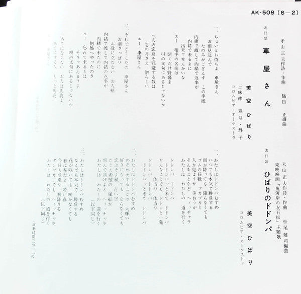 Hibari Misora - ひばりのドドンパ / 車屋さん (Vinyl, 7", 45 RPM, Single) Very Good Plus (VG+) / Very Good (VG)