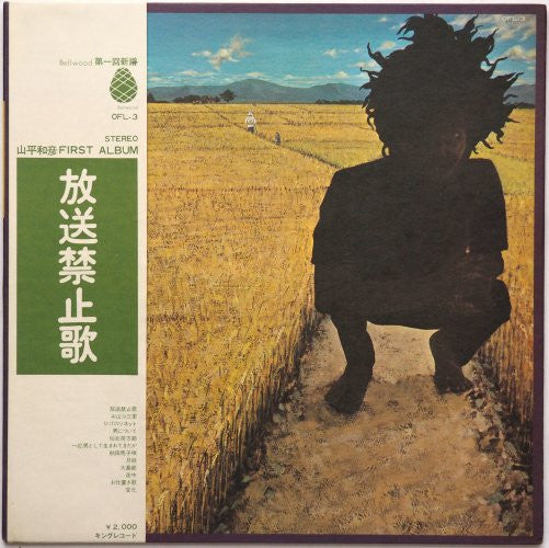 山平和彦 - 放送禁止歌 (Vinyl, LP, Album) Very Good (VG) / Very Good (VG)