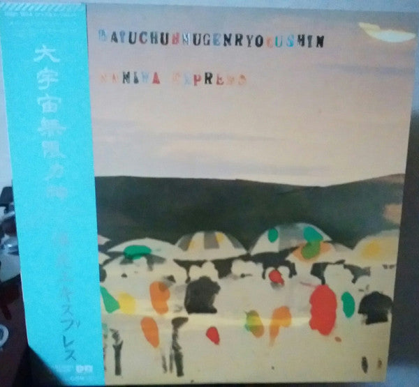 Naniwa Express - Daiuchuhmugenryokushin = 大宇宙無限力神 (Vinyl, LP, Promo) Very Good (VG) / Very Good (VG)