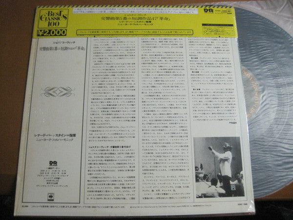Leonard Bernstein - Symphony No.5 In D Minor, Op.47 (Vinyl, LP, Album, Reissue) Near Mint (NM or M-) / Very Good Plus (VG+)