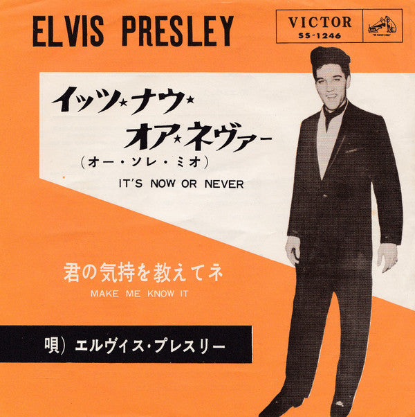 Elvis Presley - イッツ・ナウ・オア・ネヴァー（オー・ソレ・ミオ) = It's Now Or Never (Vinyl, 7", 45 RPM, Single, Mono) Good Plus (G+) / Good Plus (G+)