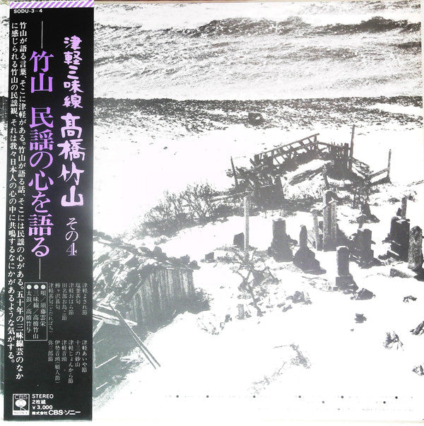 Takahashi Chikuzan - 津軽三味線 その4 -竹山 民謡の心を語る- (2xVinyl, LP, Album, Stereo) Very Good Plus (VG+) / Very Good Plus (VG+)