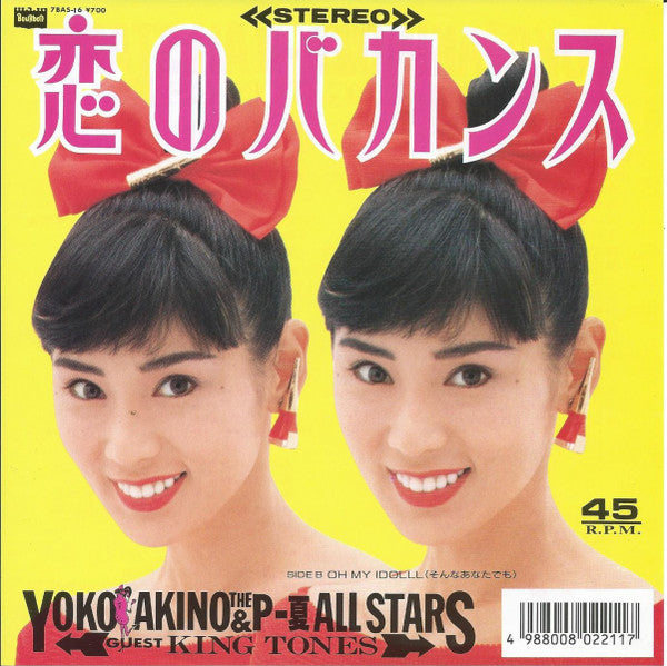 Yoko Akino - 恋のバカンス (Vinyl, 7", 45 RPM, Single) Very Good Plus (VG+) / Very Good Plus (VG+)