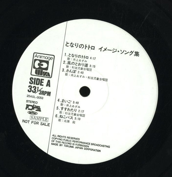 Joe Hisaishi - となりのトトロ (イメージ・ソング集) (Vinyl, LP, Album, Promo, Stereo) Very Good Plus (VG+) / Near Mint (NM or M-)