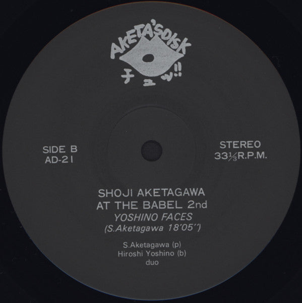 Shoji Aketagawa - アット・ザ・バベル２nd (Vinyl, LP) Very Good Plus (VG+) / Very Good Plus (VG+)