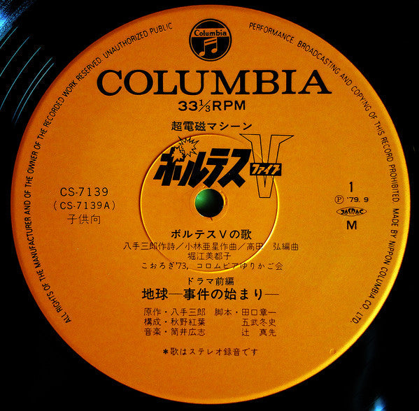 Asei Kobayashi - 超電磁マシーン ボルテスV ドラマ編 (Vinyl, LP, Album, Mono)