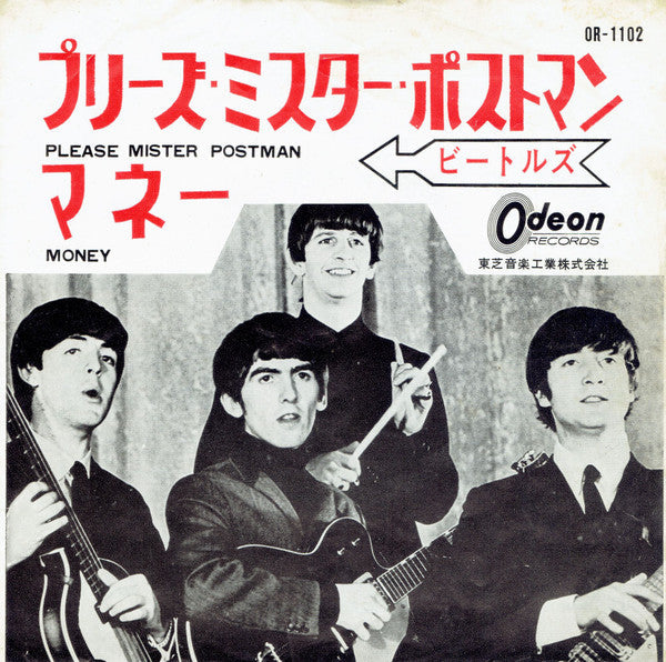 The Beatles - プリーズ・ミスター・ポストマン / マネー = Please Mister Postman / Money (Vinyl, 7", 45 RPM, Single, Mono) Very Good (VG) / Good Plus (G+)
