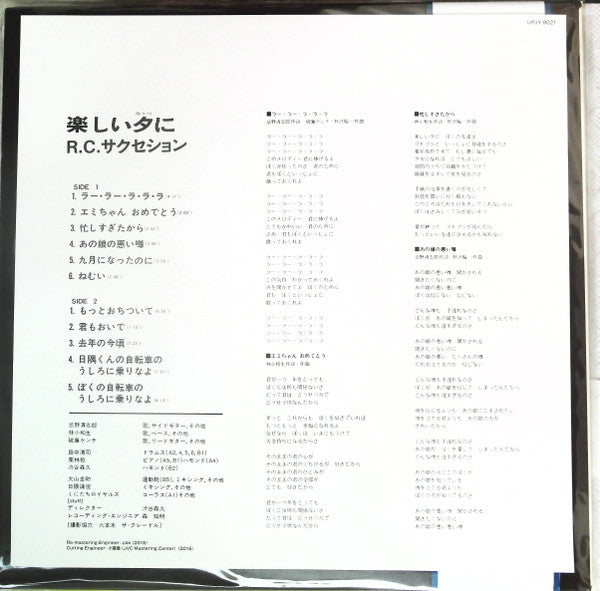RC Succession - 楽しい夕に (Vinyl, LP, Album, Limited Edition, Reissue, Remastered, Stereo) Very Good Plus (VG+) / Near Mint (NM or M-)