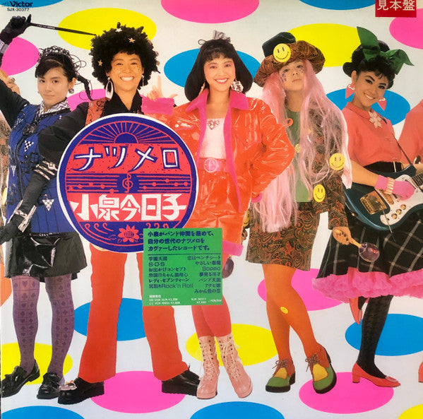 Kyoko Koizumi - ナツメロ (Vinyl, LP, Album, Promo) Near Mint (NM or M-) / Very Good Plus (VG+)