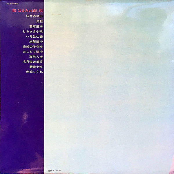 Harumi Miyako - 都はるみの流し唄 = Miyako Harumi No Nagashiuta (Vinyl, LP, Album, Stereo) Very Good (VG) / Good Plus (G+)