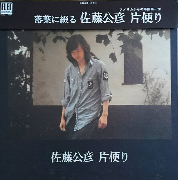 佐藤公彦 - 片便り (Vinyl, LP, Album) Very Good Plus (VG+) / Very Good Plus (VG+)