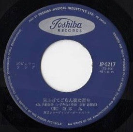 Kyu Sakamoto - 見上げてごらん夜の星を (Vinyl, 7", 45 RPM) Good Plus (G+) / Good Plus (G+)