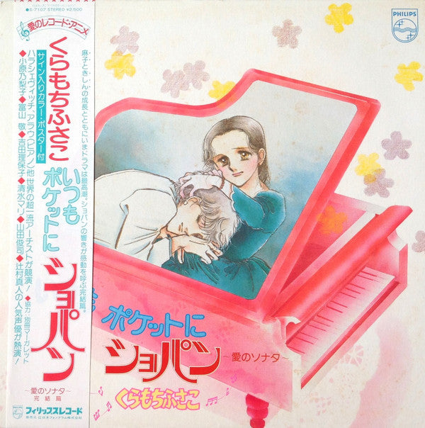 Various - くらもちふさこ いつもポケットにショパン ～愛のソナタ～ 完結編 (Vinyl, LP) Very Good Plus (VG+) / Good Plus (G+)