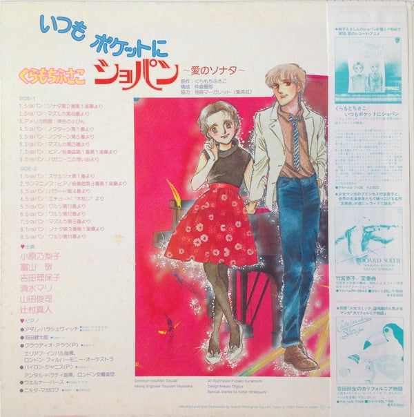 Various - くらもちふさこ いつもポケットにショパン ～愛のソナタ～ 完結編 (Vinyl, LP) Very Good Plus (VG+) / Good Plus (G+)
