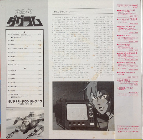Tohru Fuyuki - 太陽の牙 ダグラム BGM集 (Vinyl, LP, Album, Stereo) Very Good Plus (VG+) / Very Good (VG)