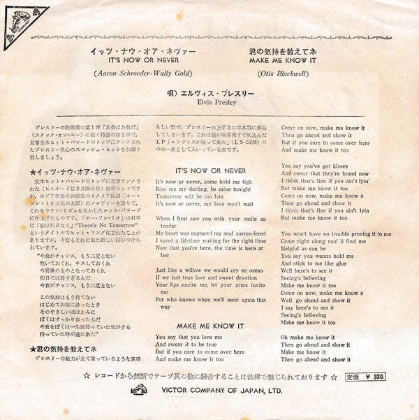 Elvis Presley - イッツ・ナウ・オア・ネヴァー（オー・ソレ・ミオ) = It's Now Or Never (Vinyl, 7", 45 RPM, Single, Mono) Good Plus (G+) / Good Plus (G+)