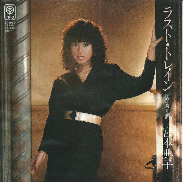 Noriko Miyamoto - Last Train (Vinyl, 7", 45 RPM, Single, Stereo) Very Good Plus (VG+) / Very Good (VG)